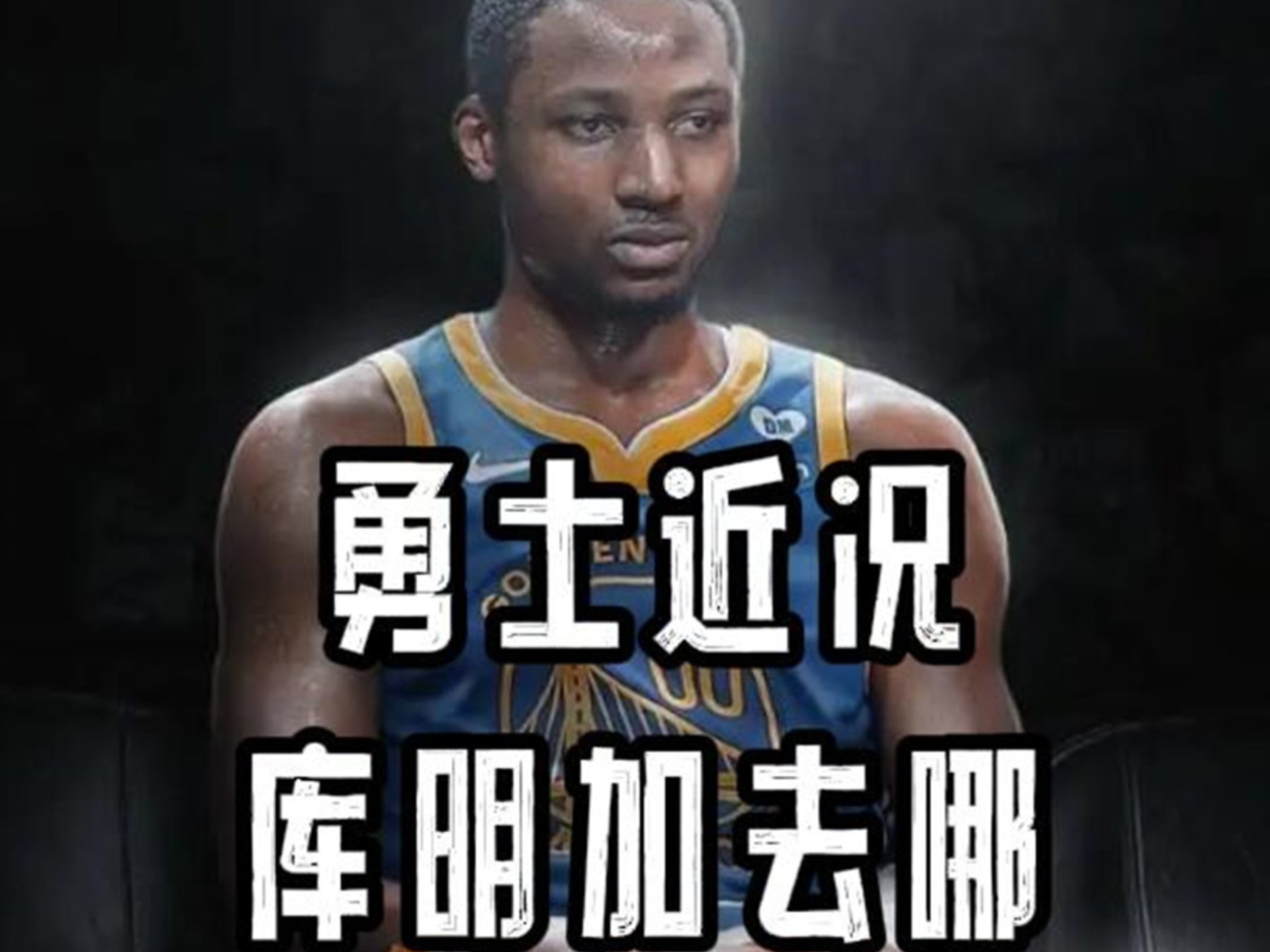 关于勇士连胜止步，球员休息后状态巅峰，表现亮眼的信息