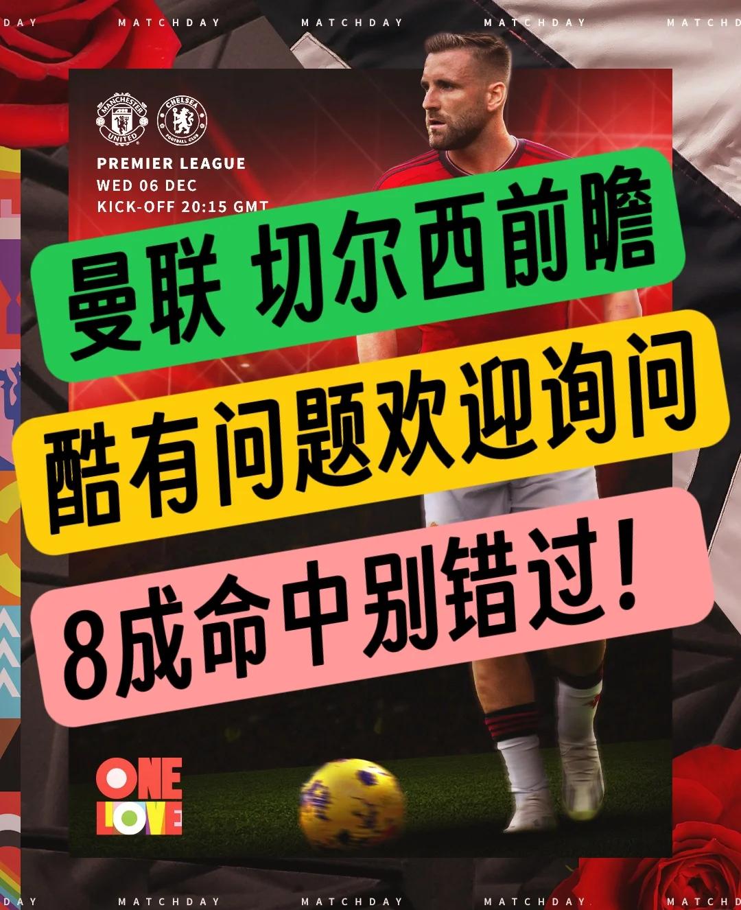 曼联将在英超联赛中迎战切尔西，势不可挡