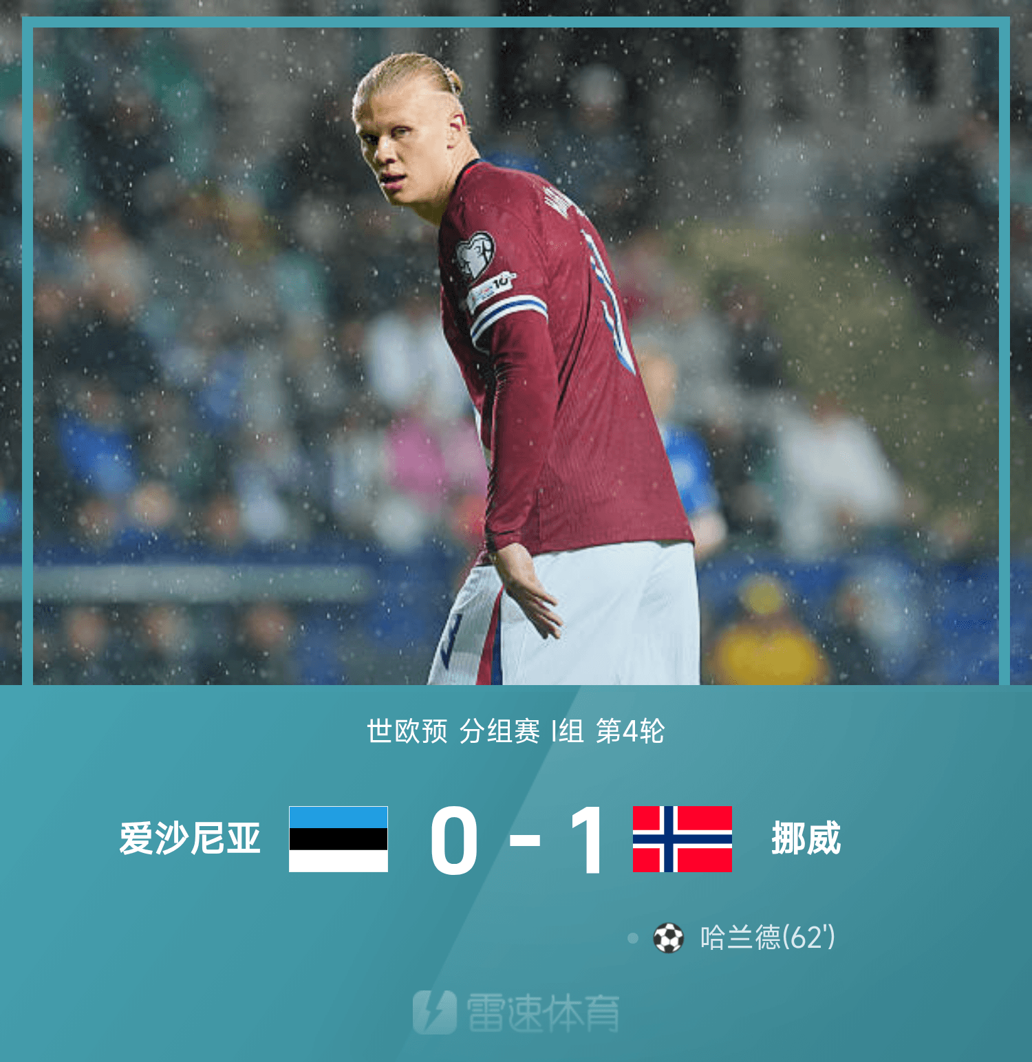 挪威逆转落败,遗憾无缘欧洲杯强,表现亮眼 挪威逆转落败,遗憾无缘欧洲杯强,表现亮眼
