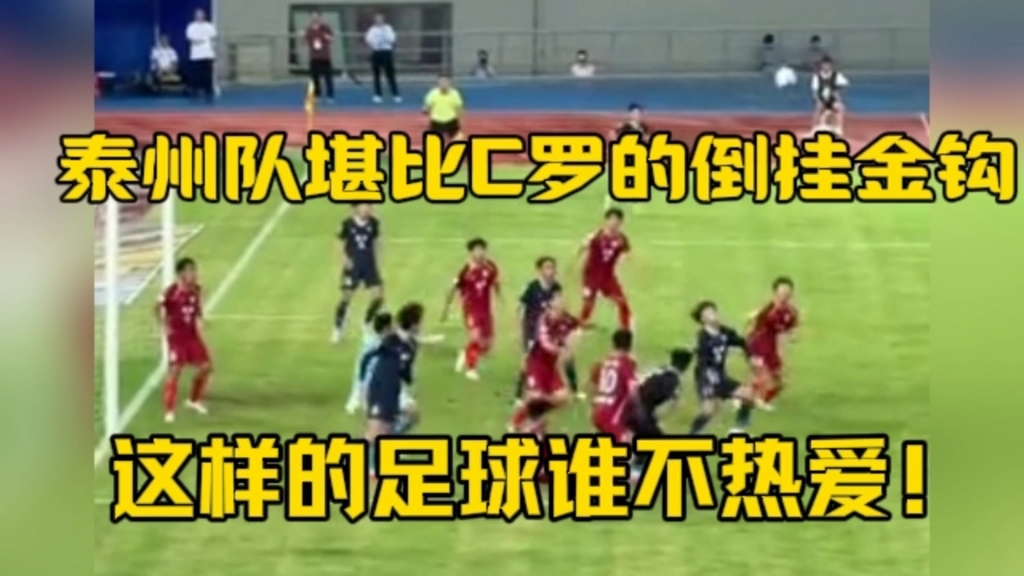 足球赛场惊艳一幕，精彩进球震惊全场观众！，势不可挡