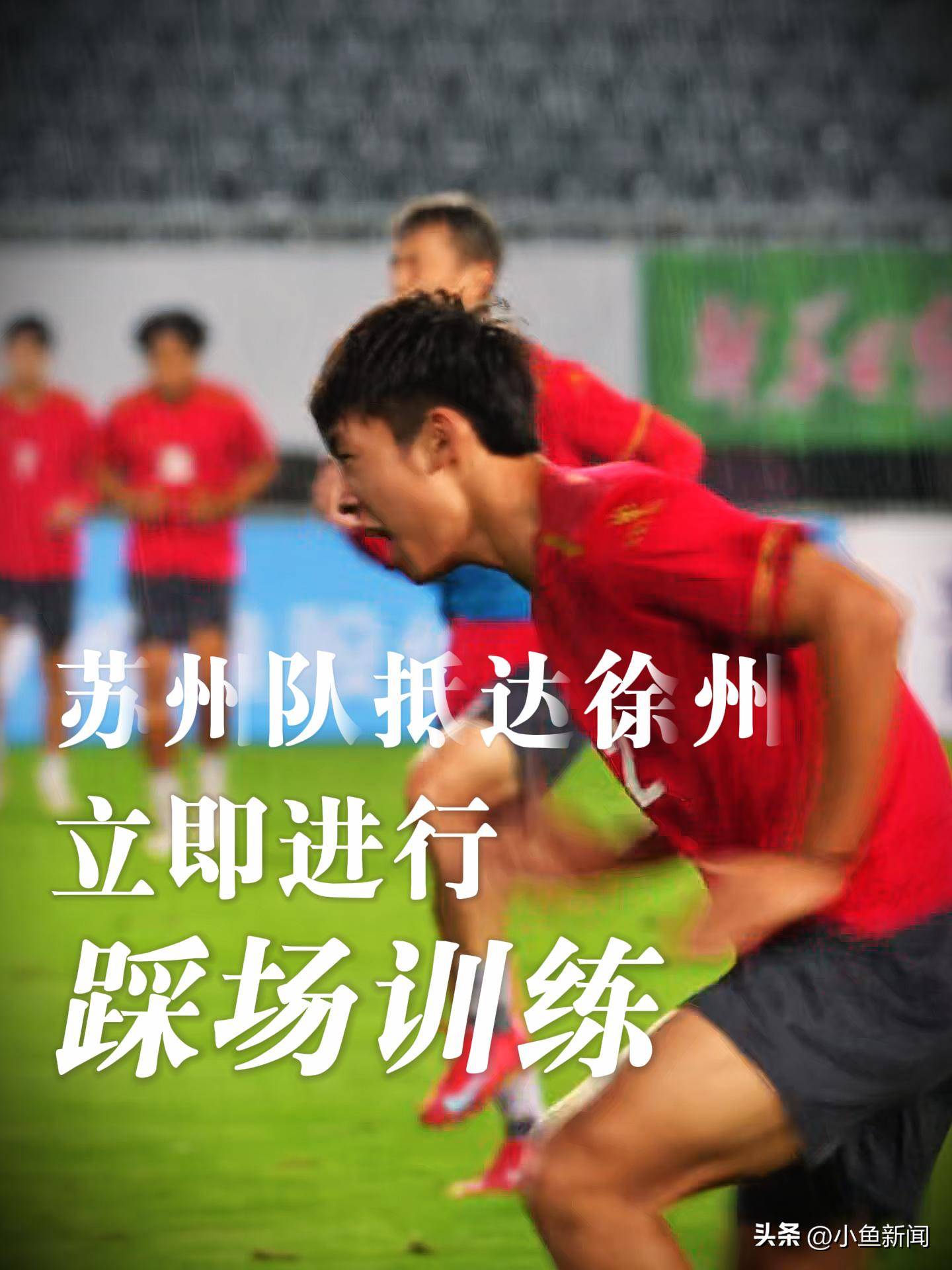 新晋球队在比赛中展现出惊人实力，引人瞩目，士气大振