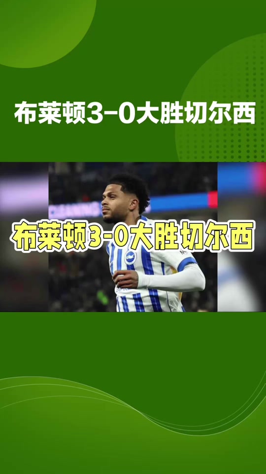 关于布莱顿主场取胜，豪取三分斩获胜利，全场震撼的信息